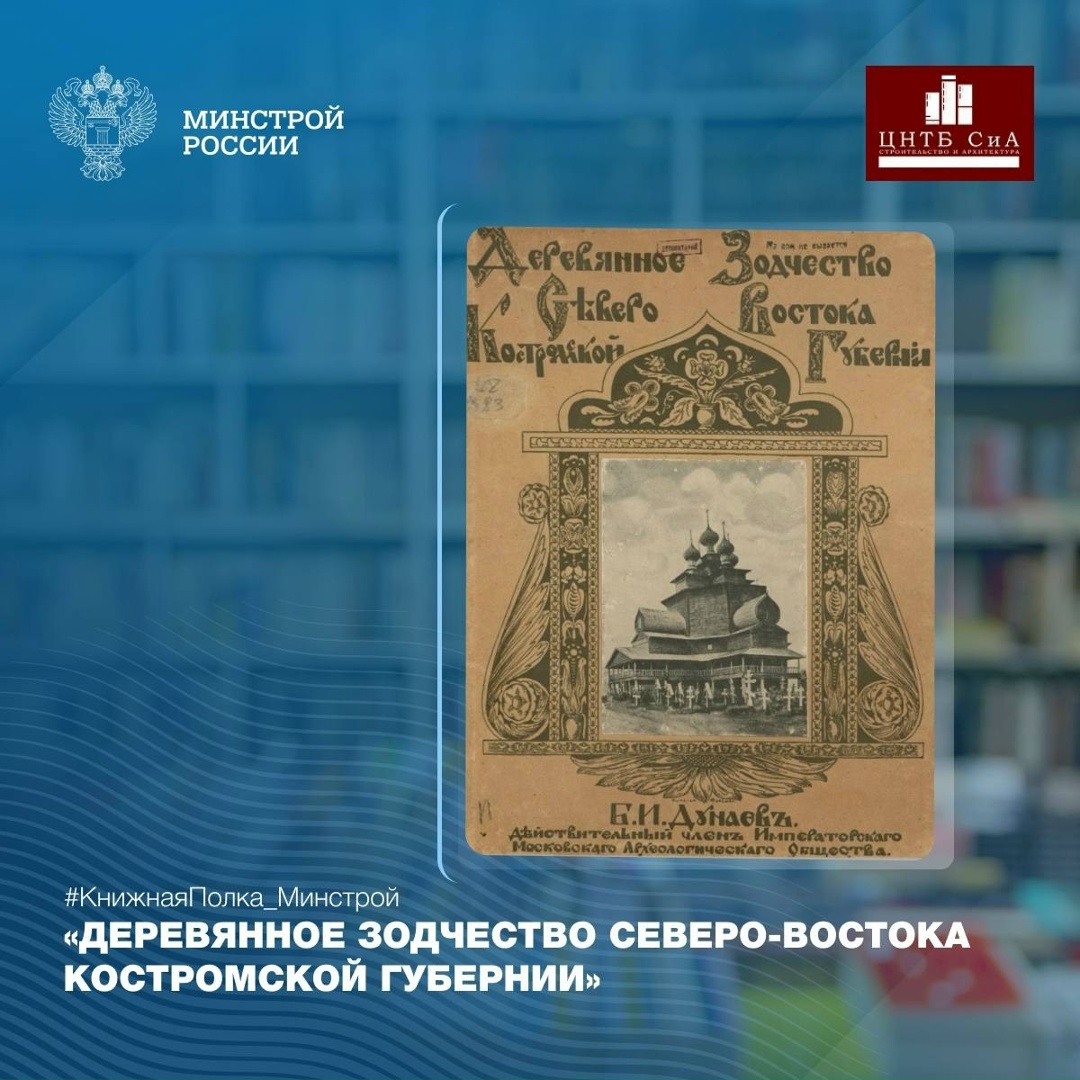 Сегодня в нашей рубрике #КнижнаяПолка_Минстрой - интересная книга ученого-историка Бориса Ивановича Дунаева
