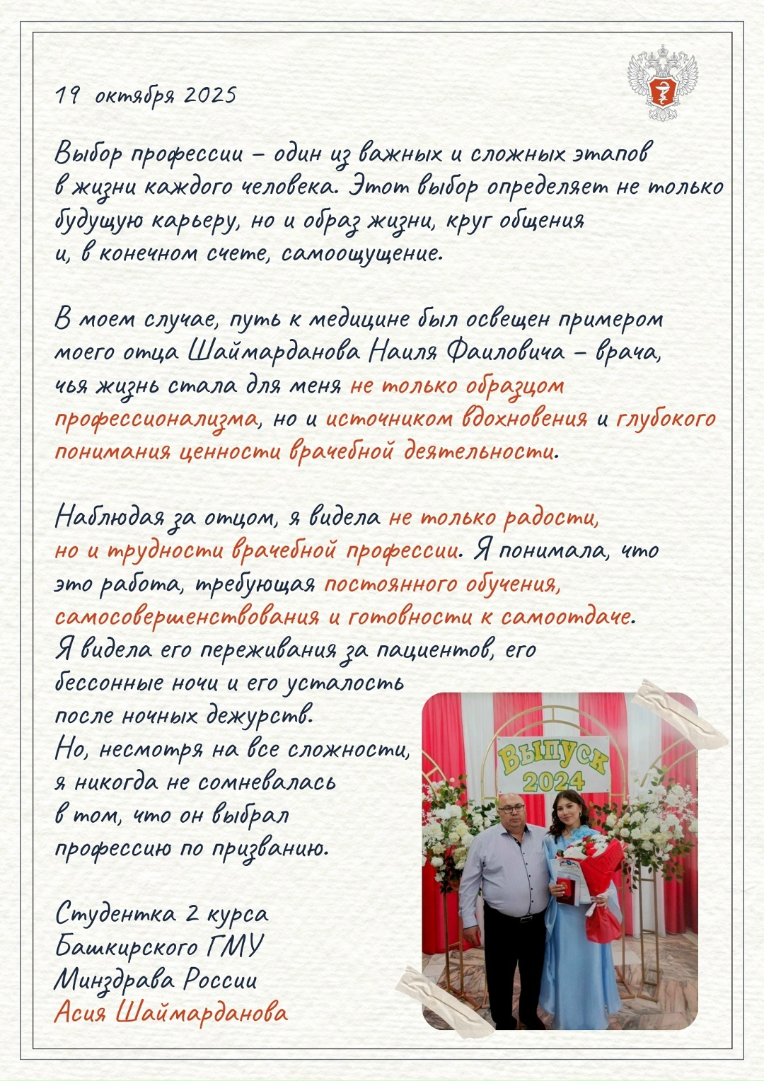 Любовь к медицине начинается в семье: какими будущие врачи видят своих отцов