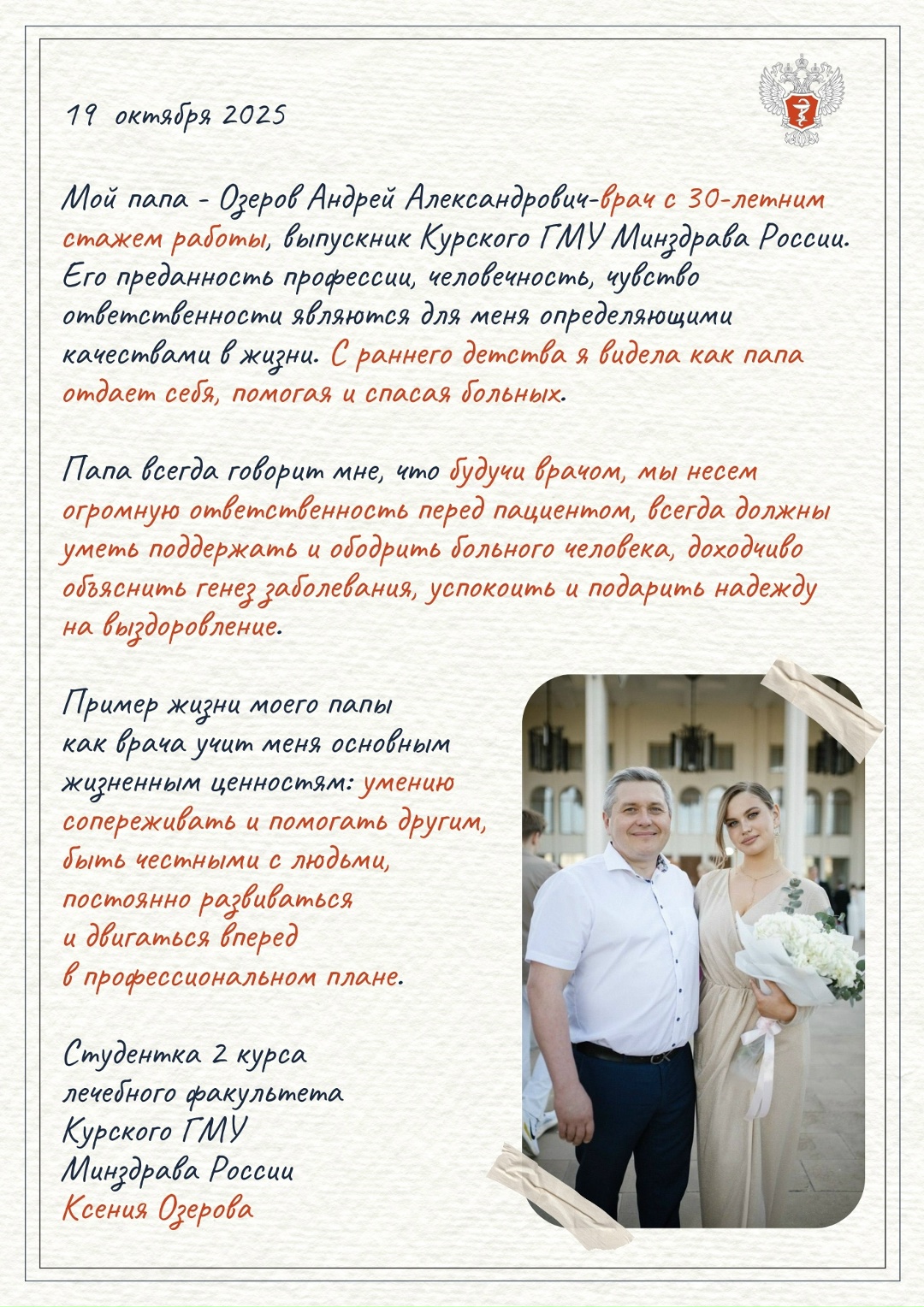 Любовь к медицине начинается в семье: какими будущие врачи видят своих отцов