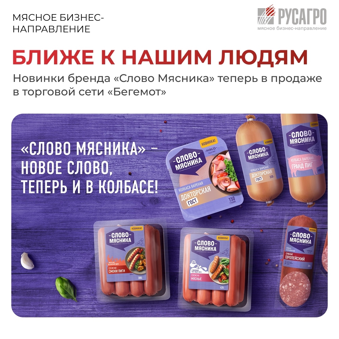 Друзья, теперь колбасные изделия «Слово Мясника» можно купить не только в фирменных магазинах бренда Мясного бизнеса «Русагро», но и в сети супермаркетов…