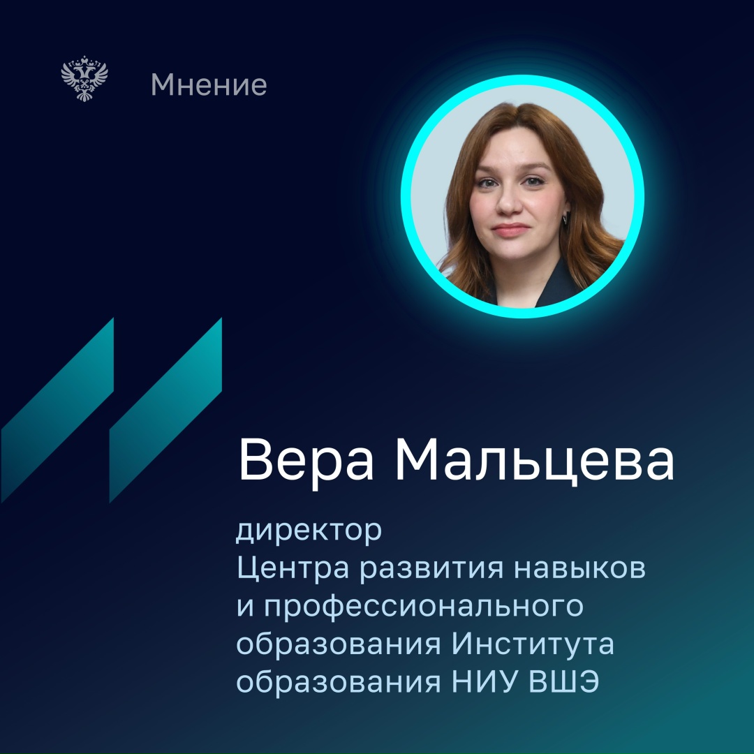 Вера Мальцева - директор Центра развития навыков и профессионального образования Института образования НИУ ВШЭ отмечает, что государственные инициативы по…