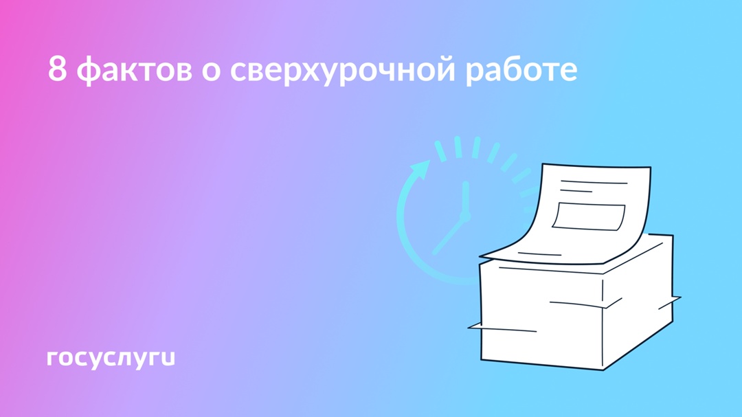 Ночь, чаты и время отдыха — когда платят сверхурочные