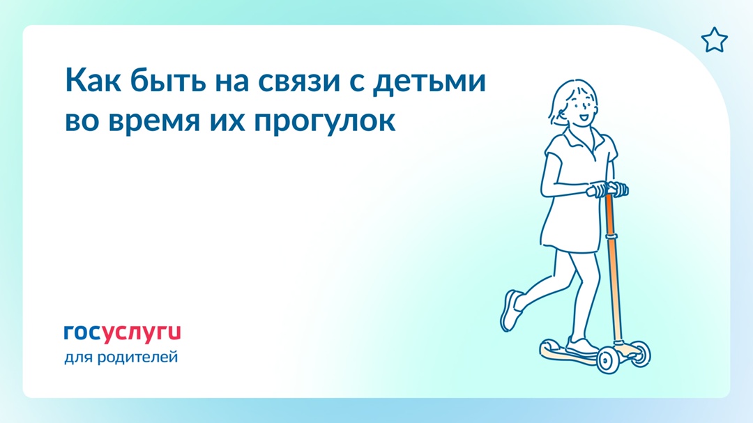 Ребенок гуляет один: как поддерживать связь без гиперконтроля