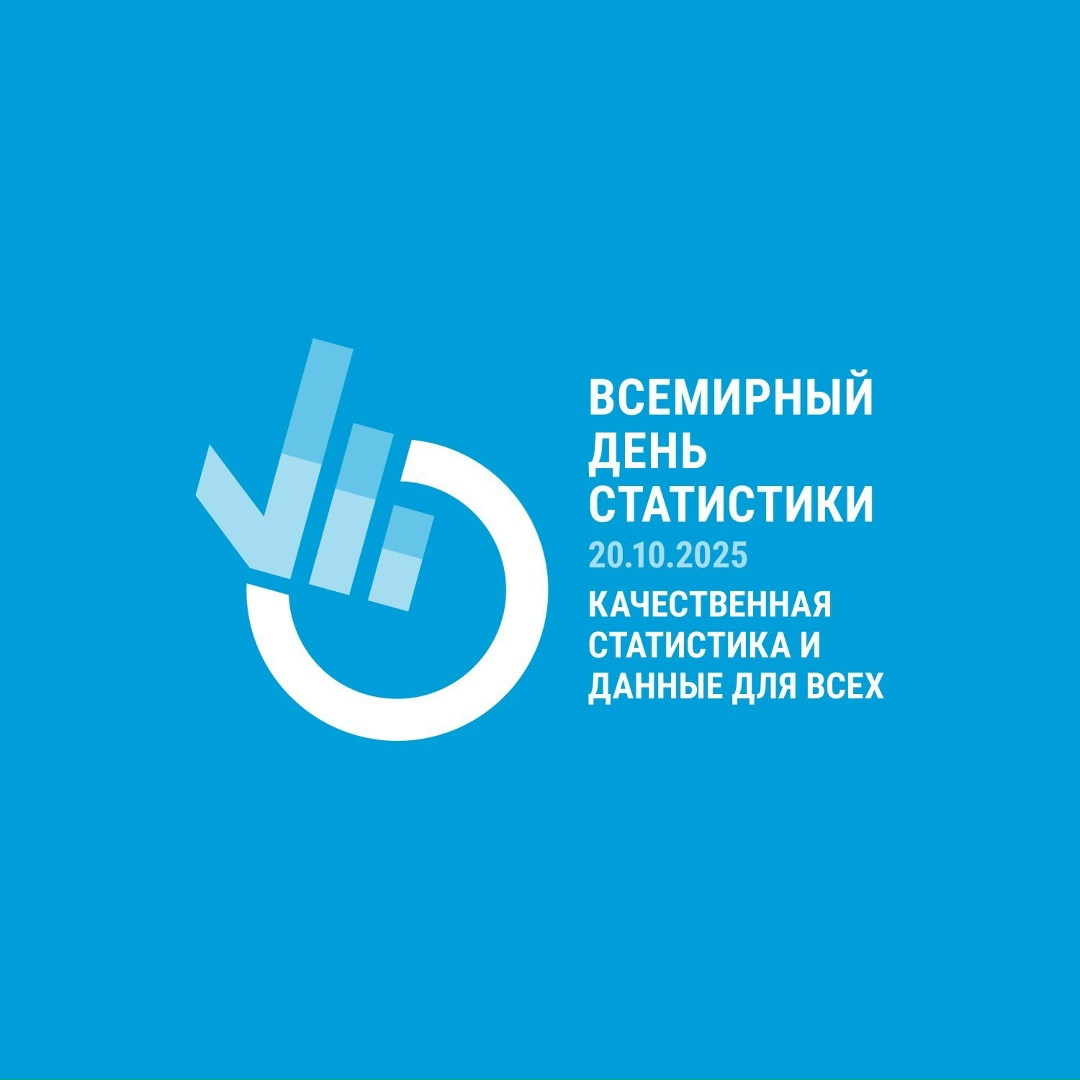 20 октября отмечается Всемирный день статистики.