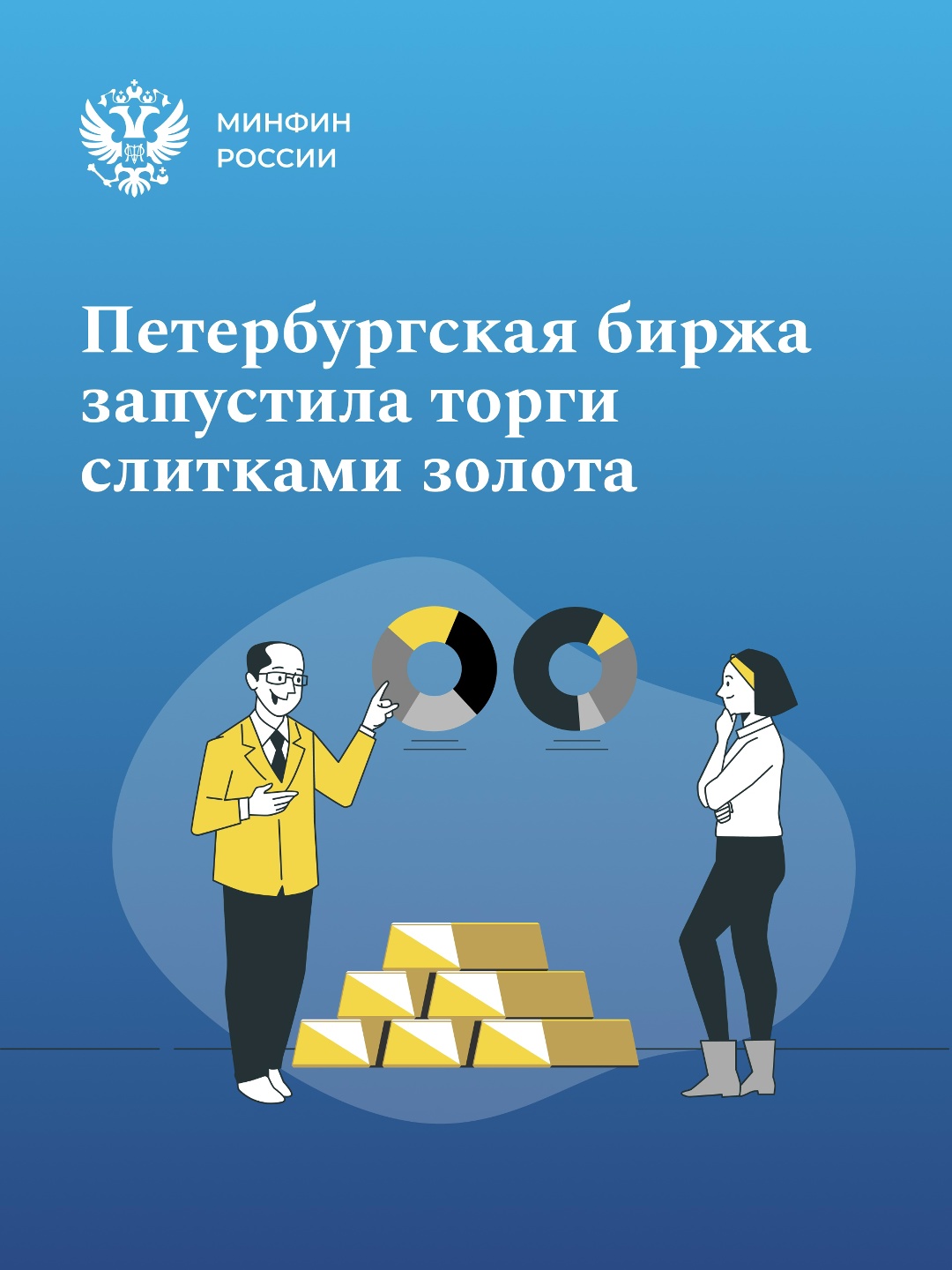 20 октября в офисе Петербургской Биржи состоялась торжественная церемония запуска биржевых торгов физическим золотом.