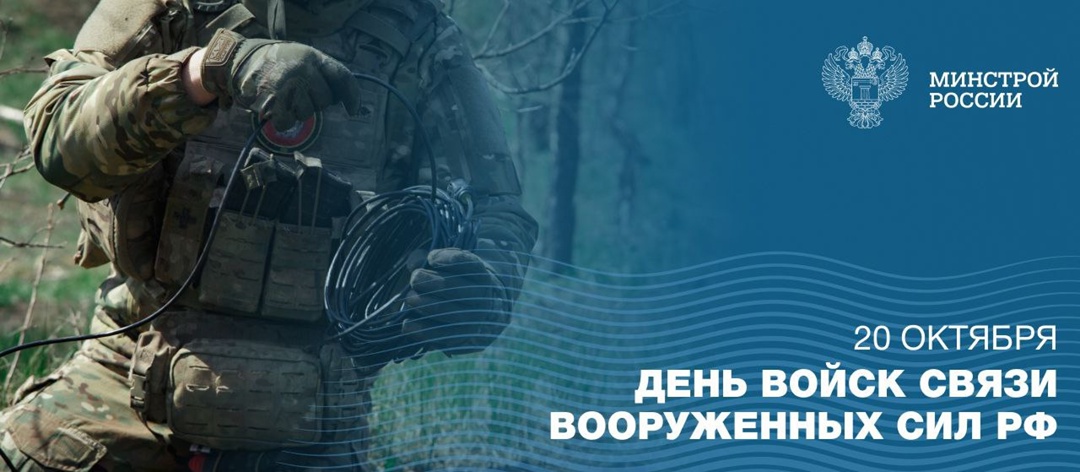 20 октября Вооруженные Силы Российской Федерации отмечают День войск связи