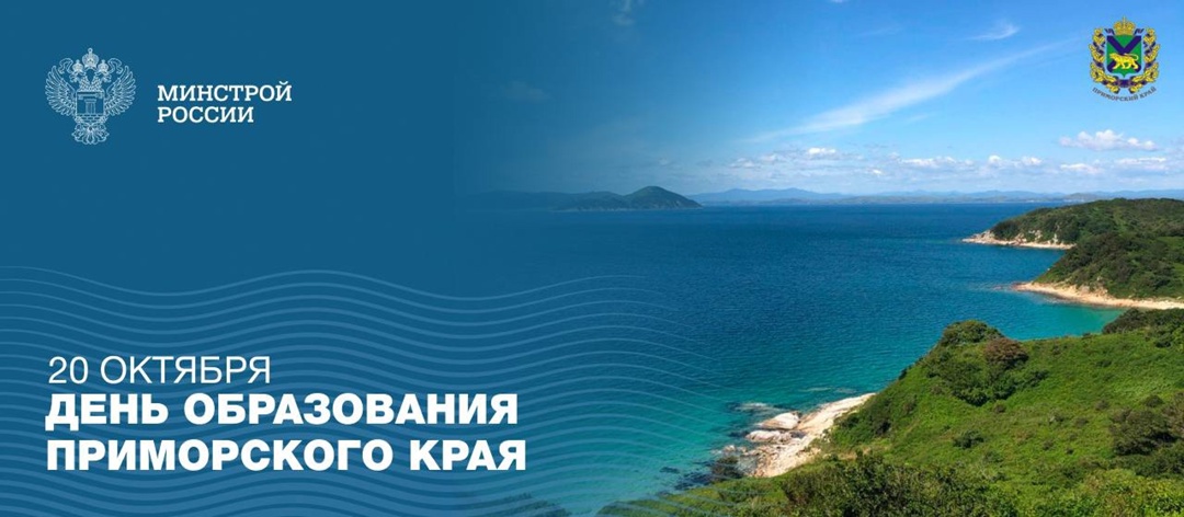 Сегодня, 20 октября, празднуется День Приморского края