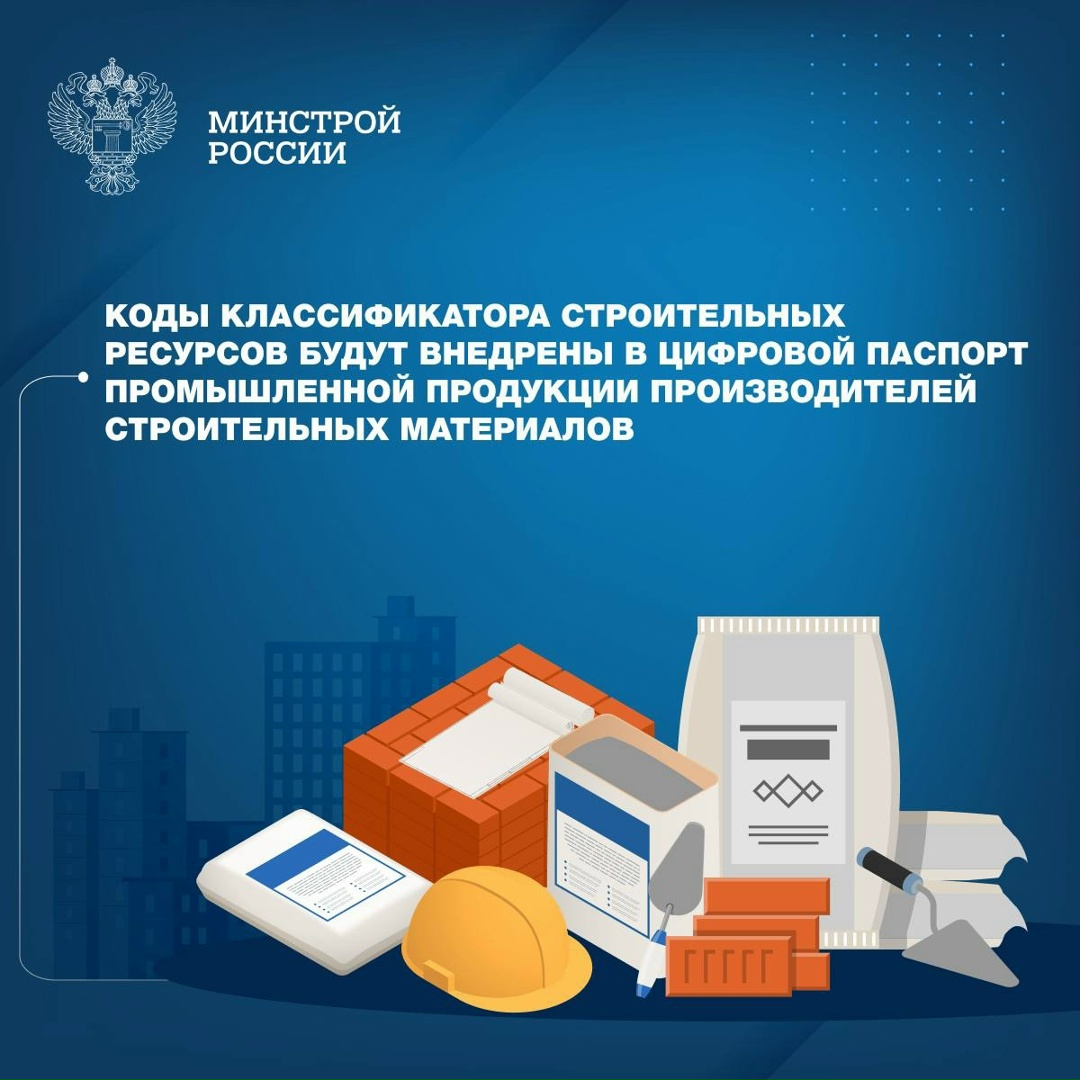 Для идентификации продукции, производимой и вводимой в оборот на территории страны Минстроем России совместно с Минпромторгом России проработан вопрос и…