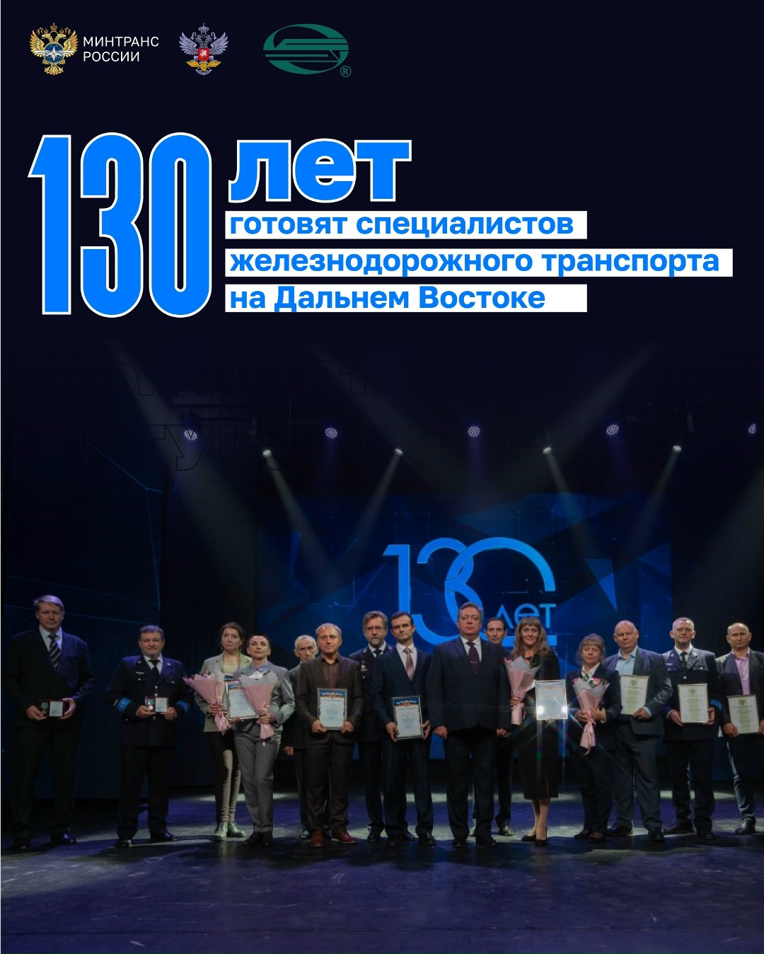 130 лет транспортного образования на Дальнем Востоке