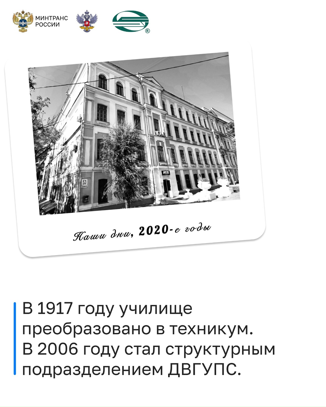 130 лет транспортного образования на Дальнем Востоке