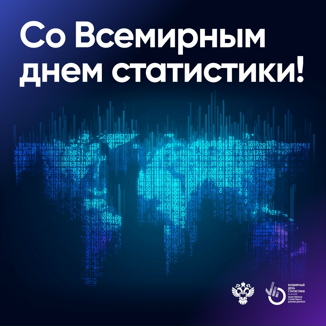 Со Всемирным днем статистики! В современном мире, где цифры становятся универсальным языком международного общения, статистика играет особую роль