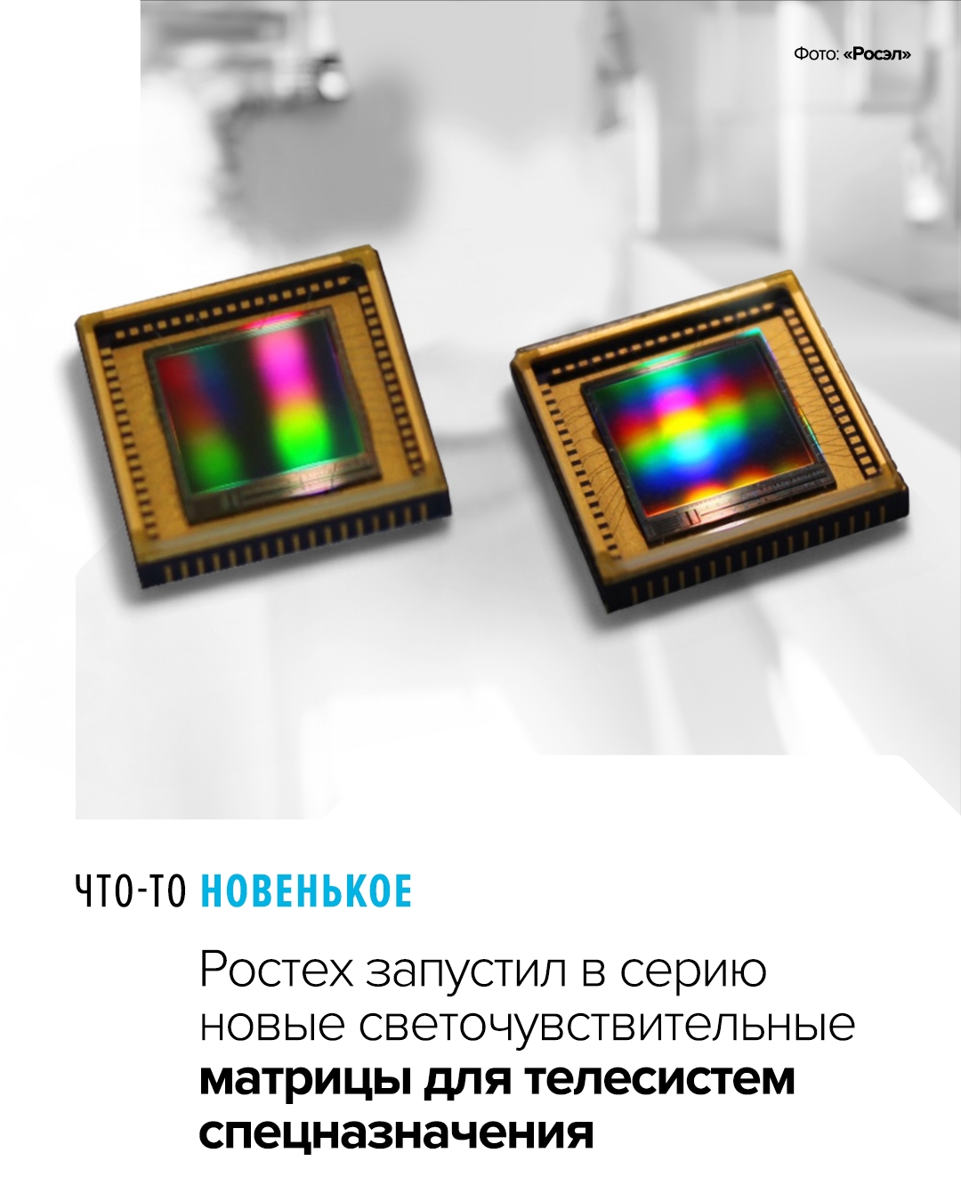 Отличительной чертой новой 4K-матрицы является сочетание миниатюризации, энергоэффективности и аналогового интерфейса