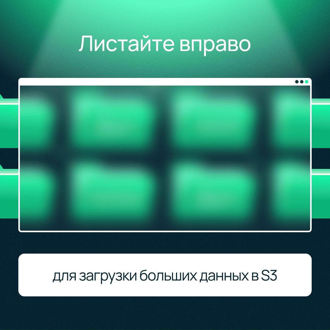 Перенесите большие файлы в S3 быстро и безопасно