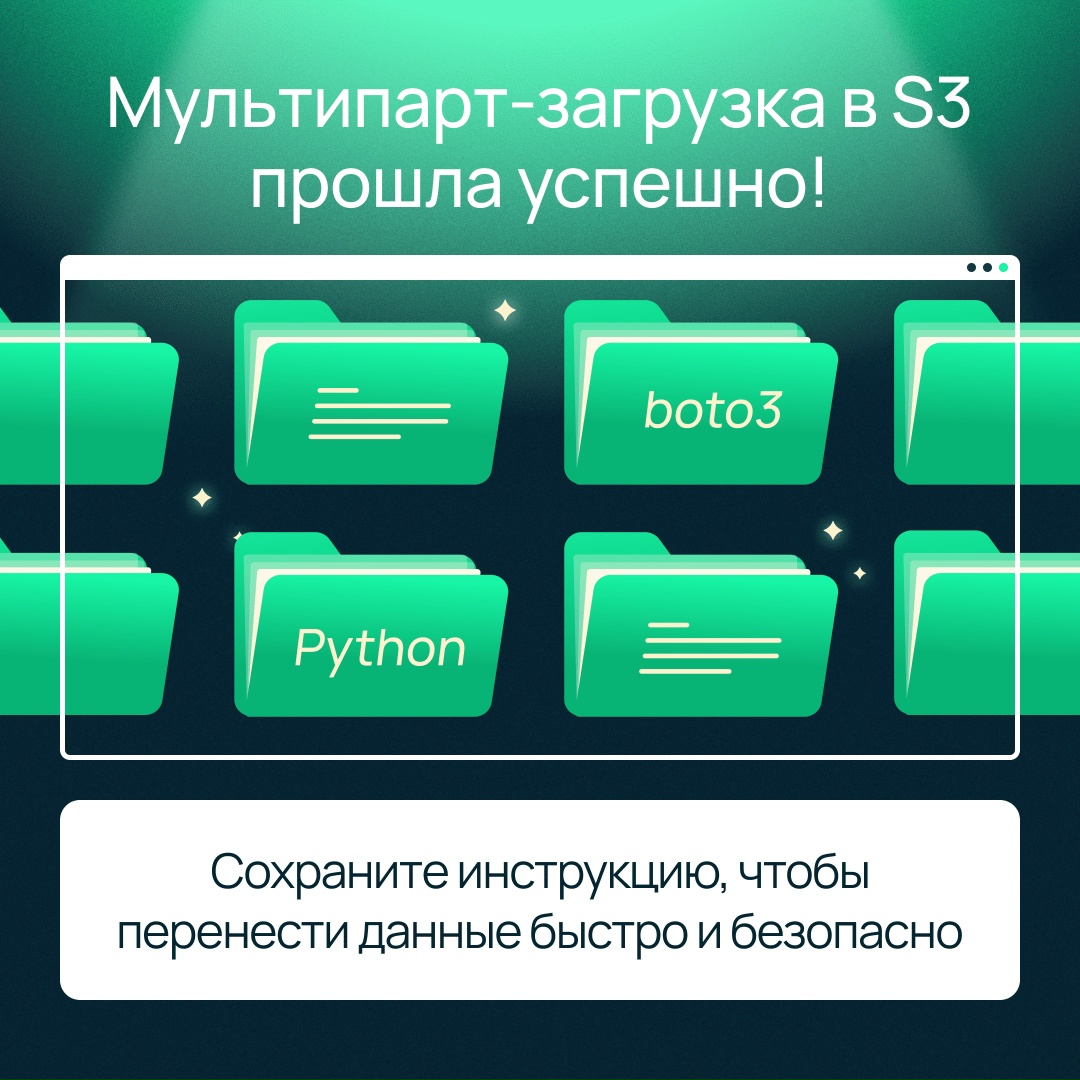 Перенесите большие файлы в S3 быстро и безопасно