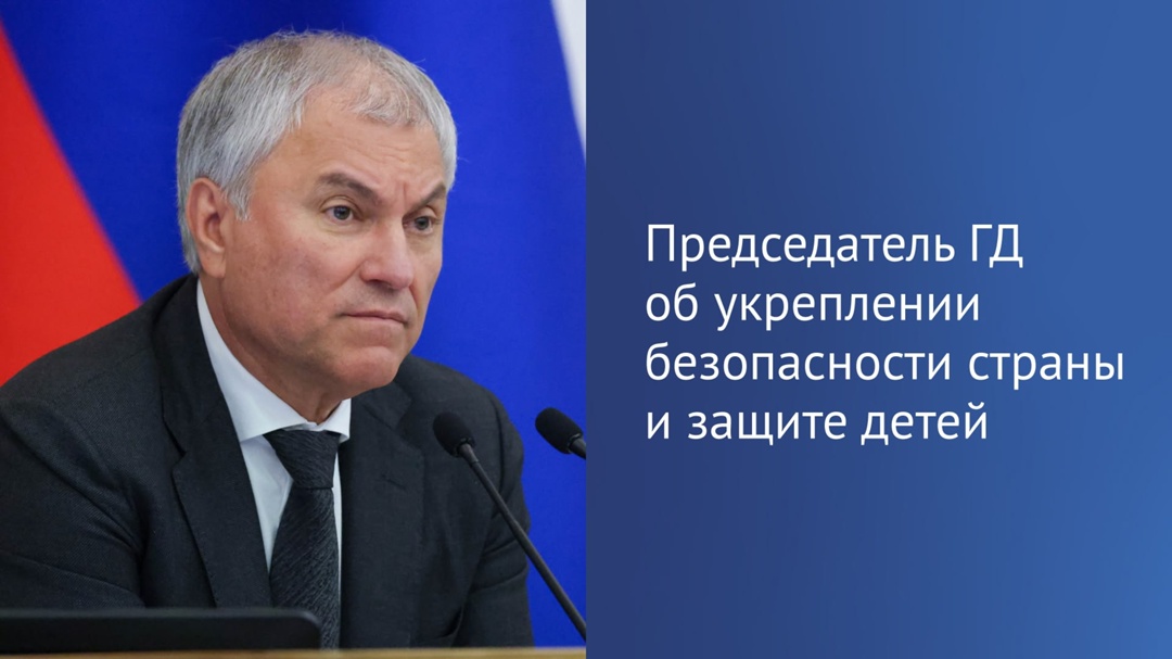 Вячеслав Володин вместе с коллегами внес в Государственную Думу законопроект, направленный на защиту интересов страны и повышение ее безопасности