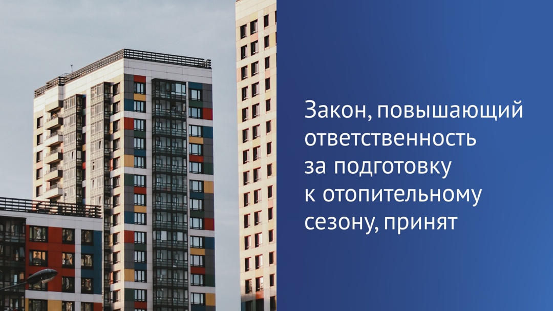Вводятся штрафы за неустранение ранее выявленных нарушений при подготовке к отопительному периоду, сообщил Председатель ГД Вячеслав Володин.