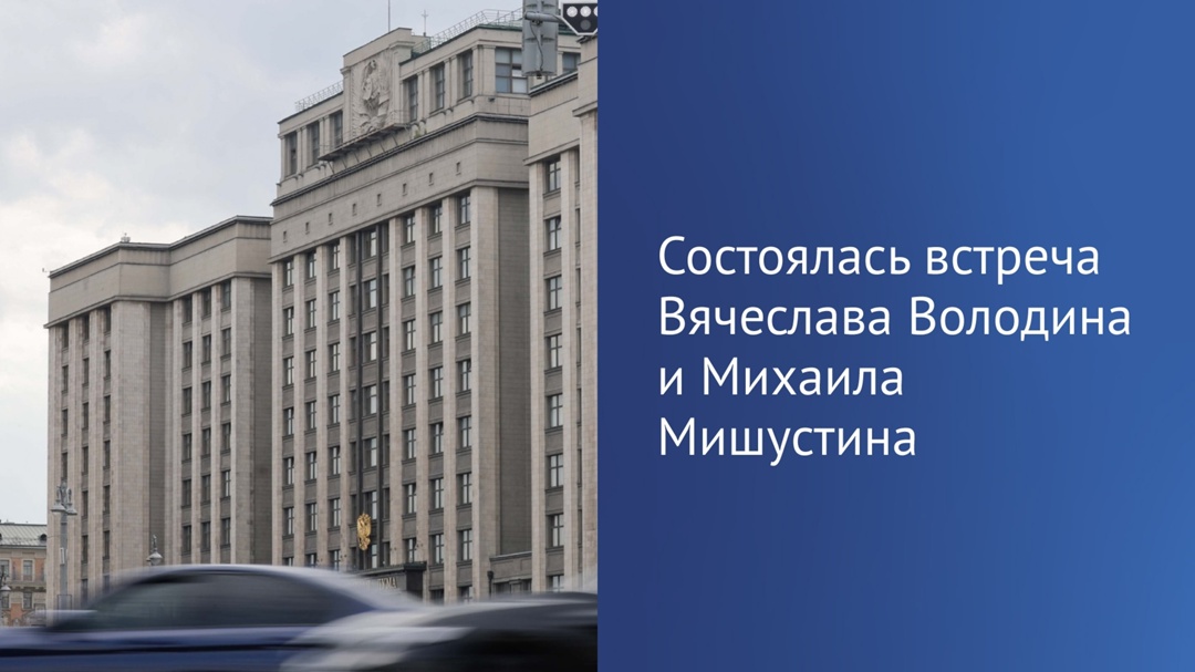 ️ Состоялась встреча Вячеслава Володина и Михаила Мишустина