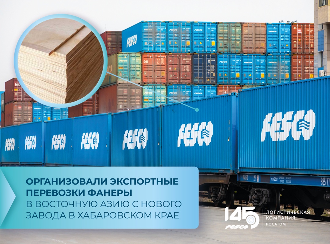 Запустили экспортные перевозки фанеры в Восточную Азию с нового завода в Хабаровском крае!