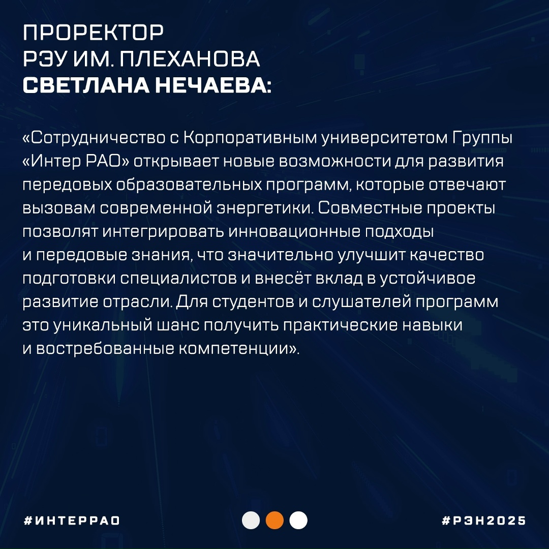 Корпоративный университет Группы «Интер РАО» на «Российской энергетической неделе» заключил соглашения с Российским экономическим университетом им