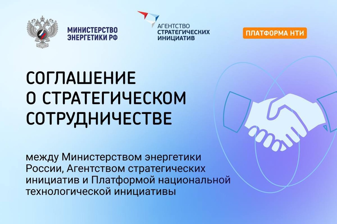 Минэнерго России, АСИ и Платформа НТИ подписали соглашение о стратегическом сотрудничестве