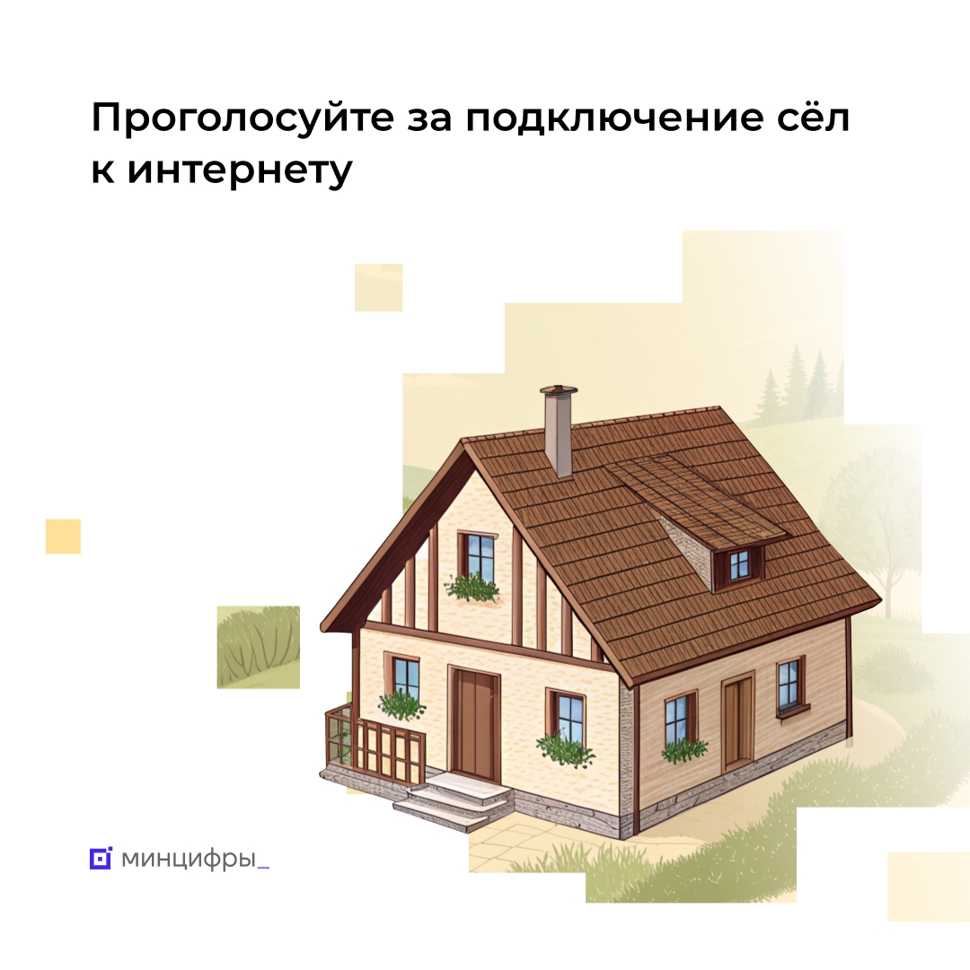 Меньше трёх недель осталось до окончания голосования за подключение населённых пунктов