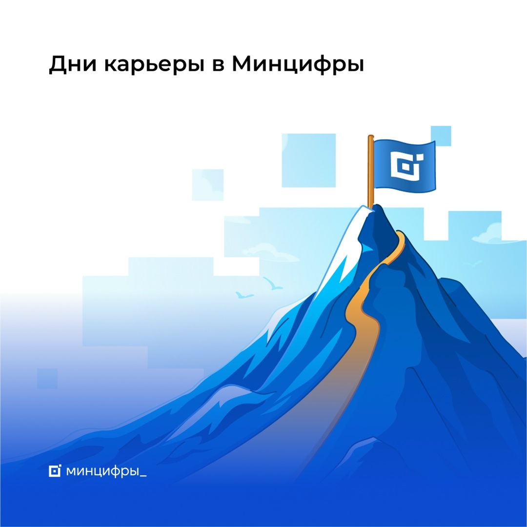 Построй карьеру в Минцифры В Минцифры 25 и 26 октября пройдут Дни карьеры. Министерство усиливает команды по действующим направлениям, открывает новые и…
