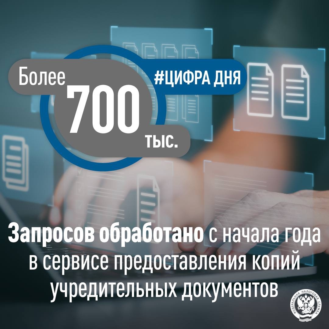 Пользователи получили более 700 тыс. электронных копий учредительных документов юрлиц через онлайн-сервис(clck.ru/3Pr22k) ФНС России