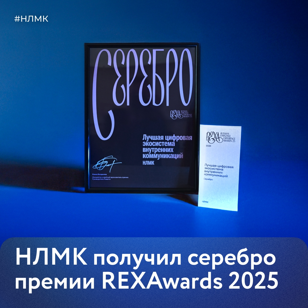 НЛМК стал серебряным призером премии Russian Employee Experience Awards 2025 в номинации «Лучшая экосистема цифровых внутренних коммуникаций»