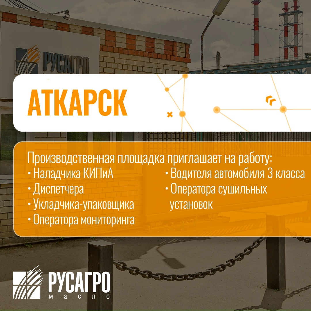 Найдите свою идеальную работу в «Русагро Масло»!