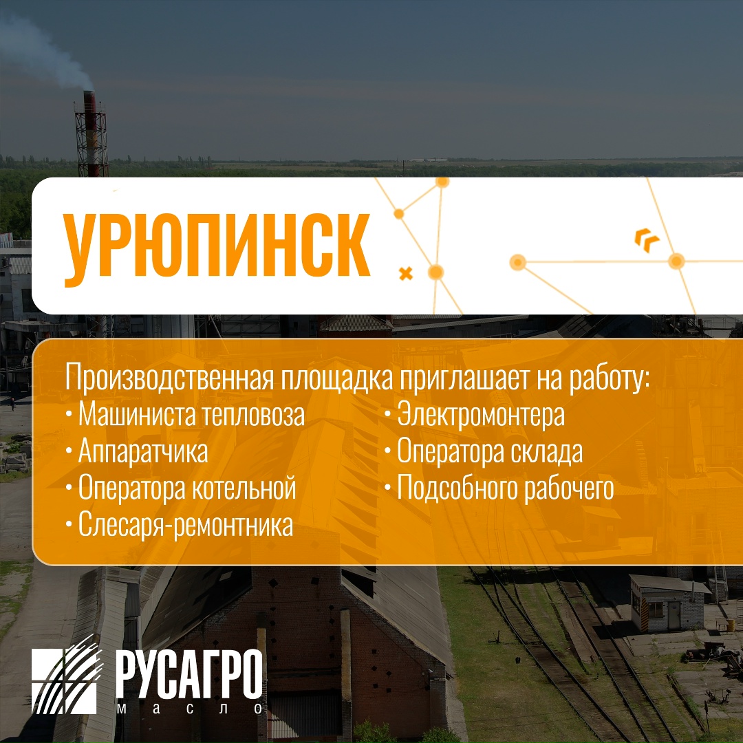 Найдите свою идеальную работу в «Русагро Масло»!
