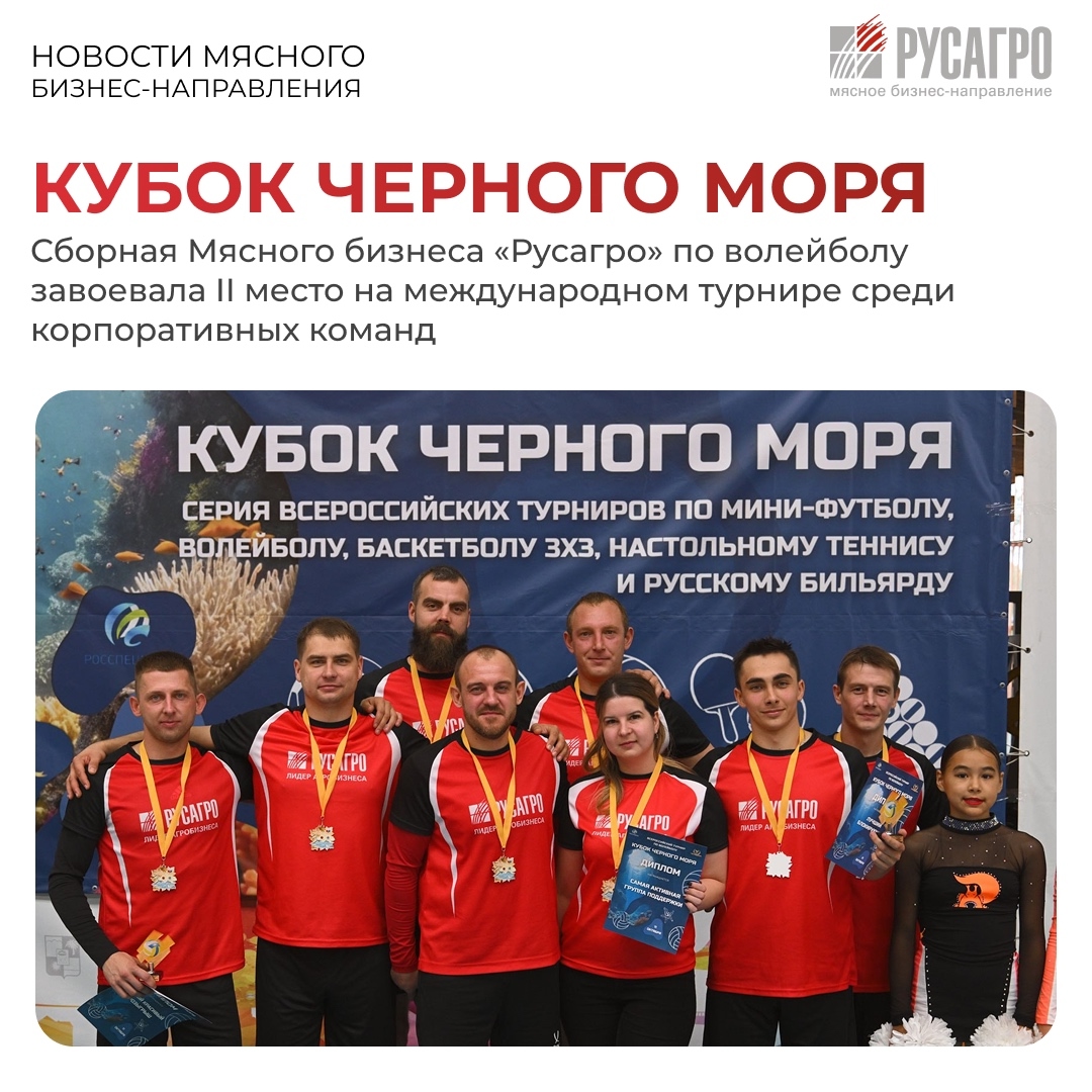 Сборная Мясного бизнеса «Русагро» приняла участие в Международном турнире среди корпоративных команд «Кубок Черного моря» по волейболу, который прошел в Сочи.…