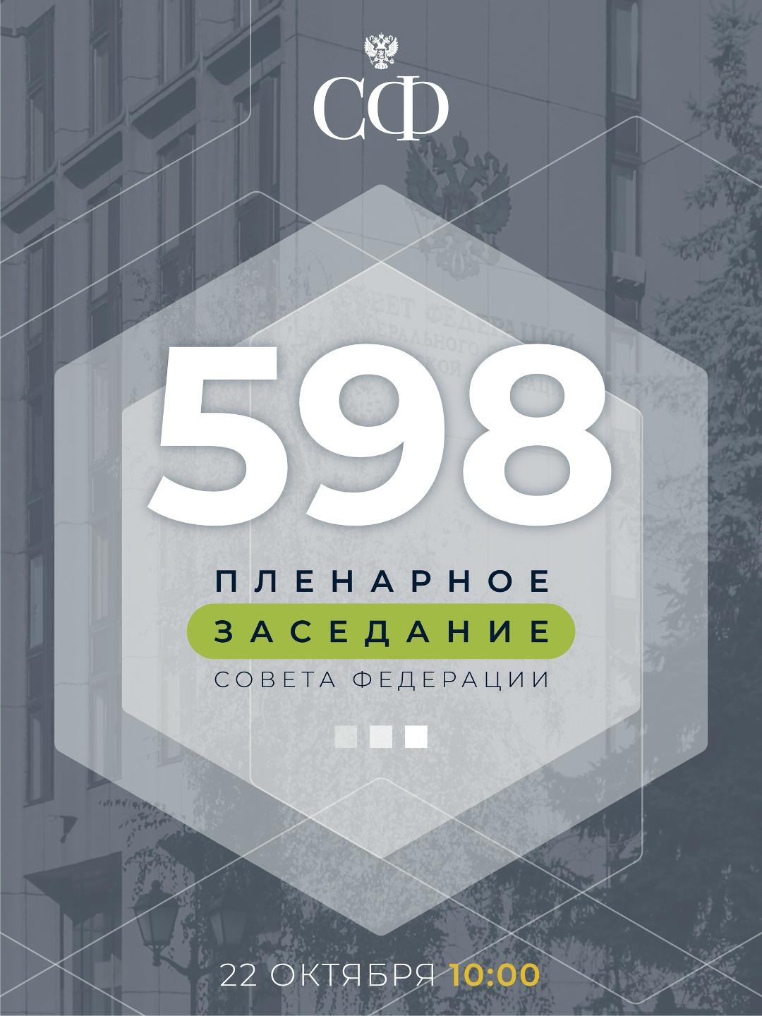 22 октября в 10:00 состоится 598-е пленарное заседание Совета Федерации