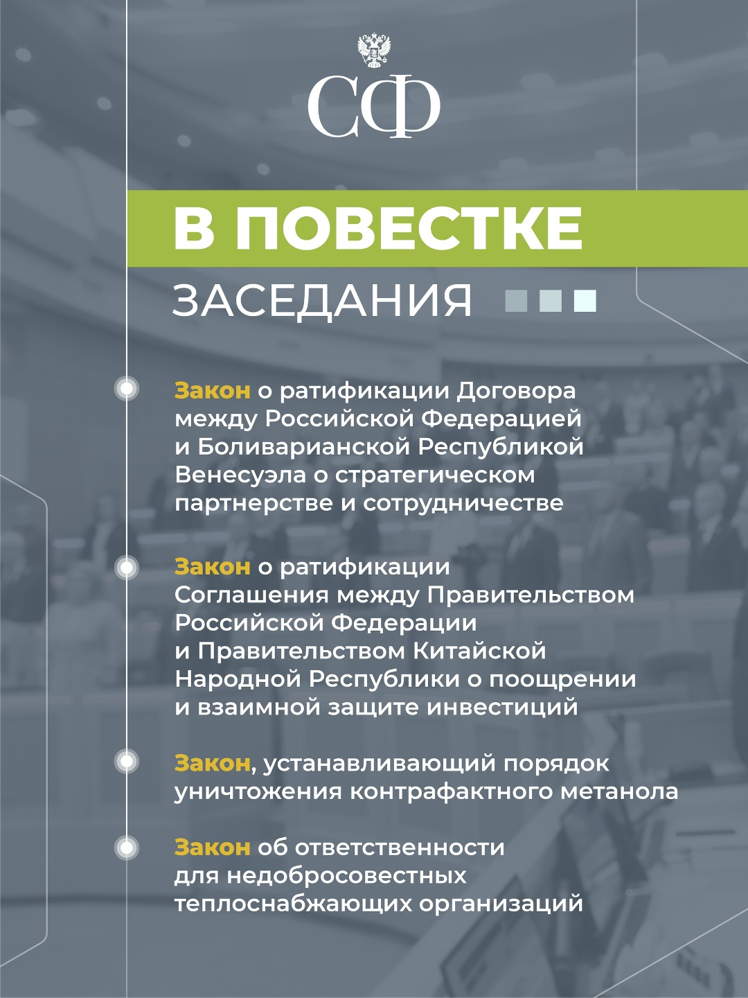 22 октября в 10:00 состоится 598-е пленарное заседание Совета Федерации