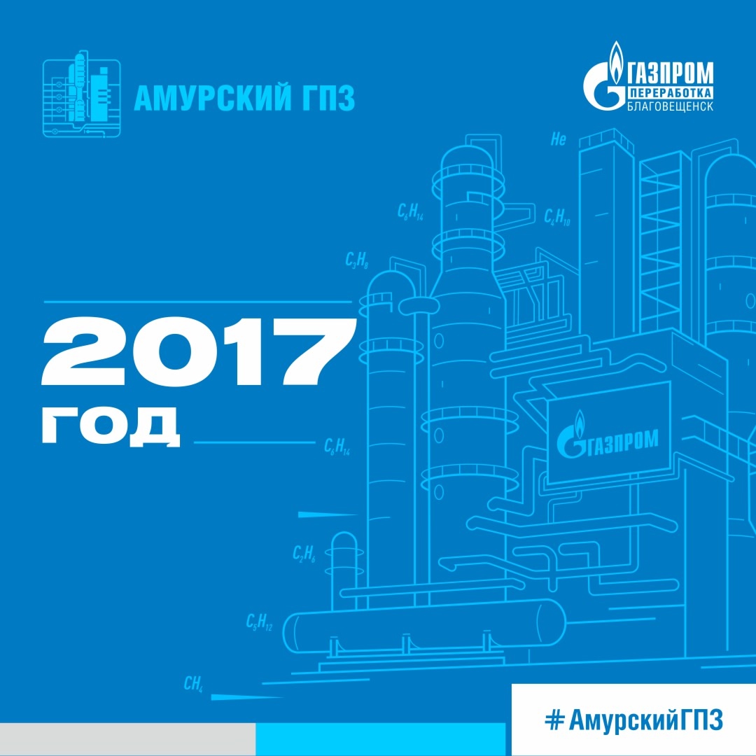 Мы продолжаем вспоминать самые интересные факты из истории строительства Амурского газоперерабатывающего завода.