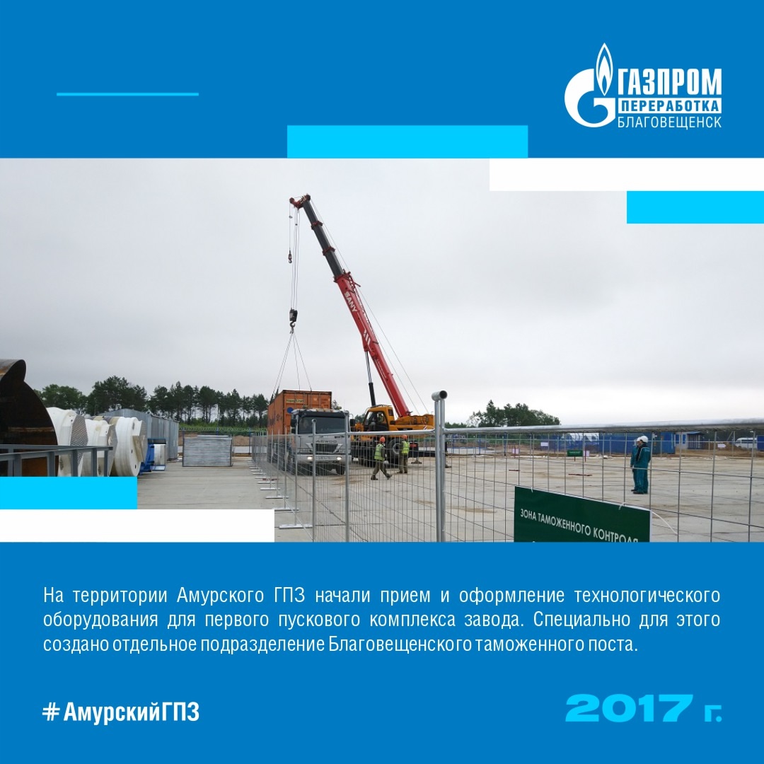 Мы продолжаем вспоминать самые интересные факты из истории строительства Амурского газоперерабатывающего завода.