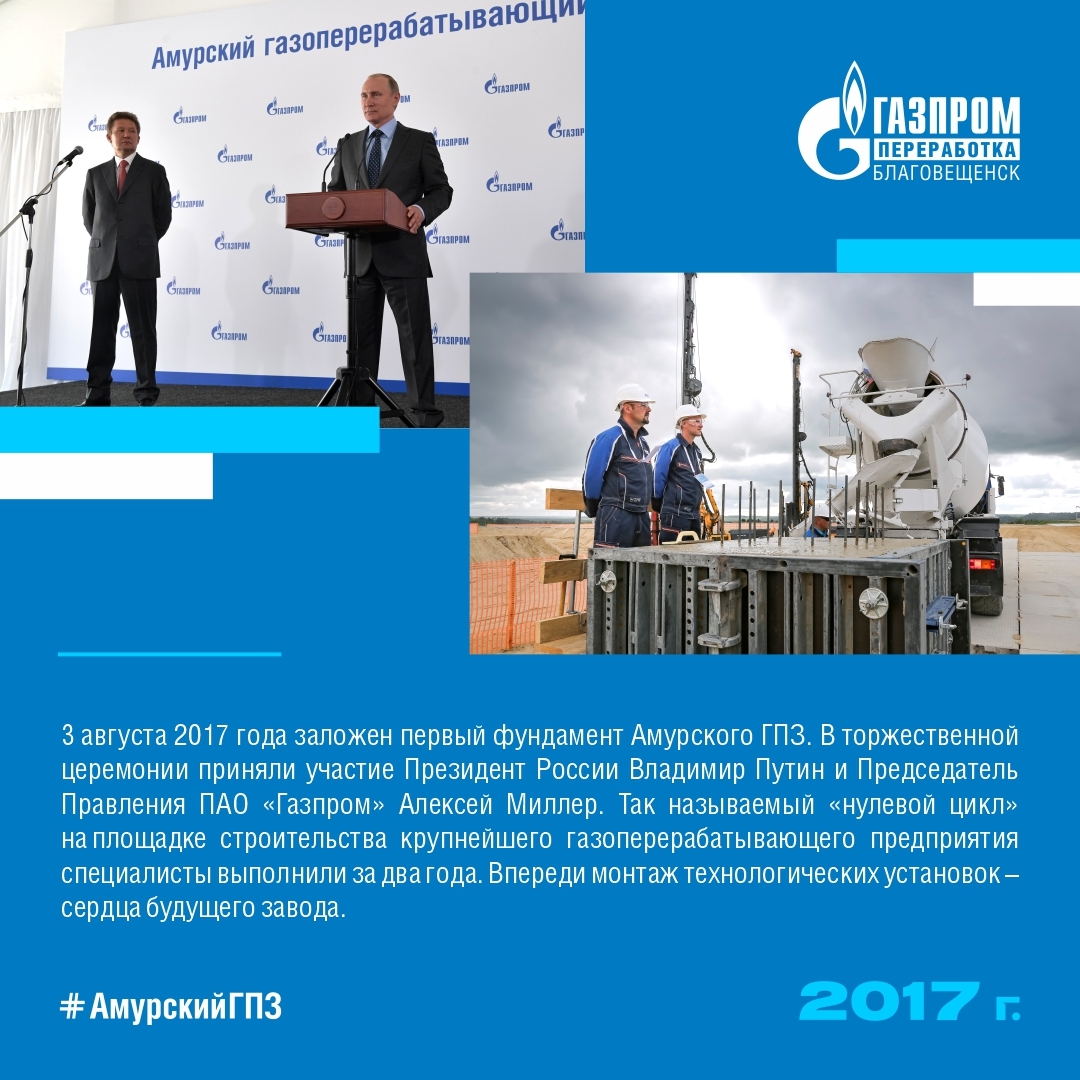 Мы продолжаем вспоминать самые интересные факты из истории строительства Амурского газоперерабатывающего завода.