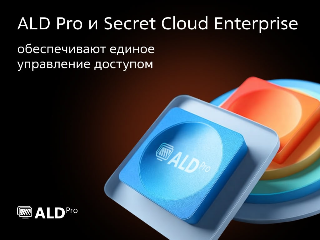 ALD Pro и Secret Cloud Enterprise успешно прошли тестирование совместимости.