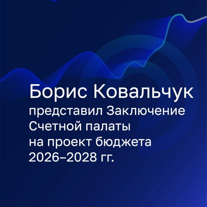 Сегодня Председатель Счетной палаты Борис Ковальчук выступил в Государственной Думе на первом чтении проекта федерального бюджета на 2026–2028 годы.