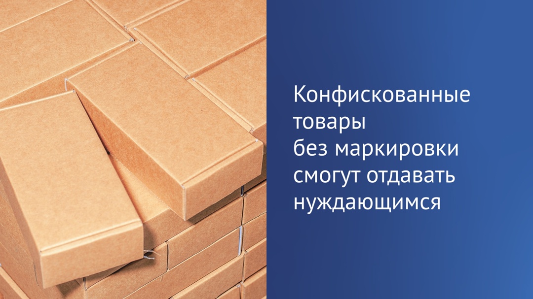 Конфискованные товары и продукцию без маркировки будут отправлять на гуманитарные цели.