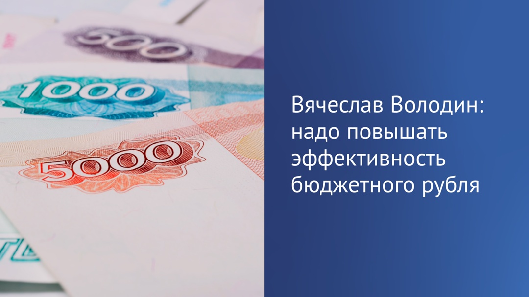 Председатель ГД отметил, что бюджет страны растет, но увеличиваются и затраты на возведение соцобъектов