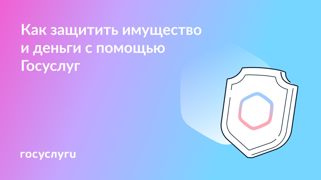 3 сервиса Госуслуг для защиты от мошенников