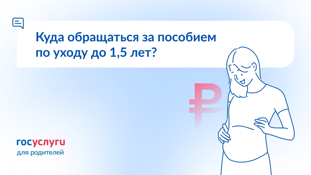 Как оформить пособие по уходу до 1,5 лет?