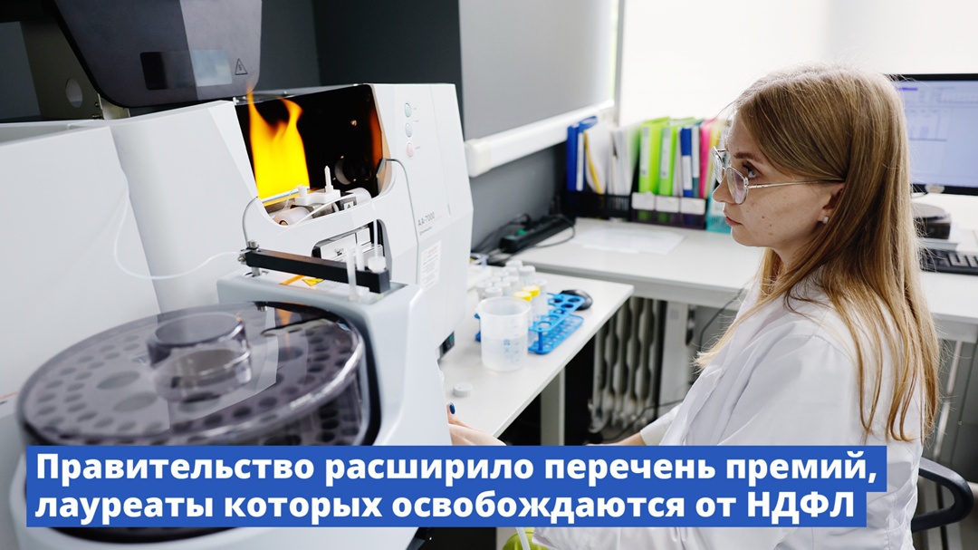 Правительство расширило перечень премий, лауреаты которых освобождаются от НДФЛ.