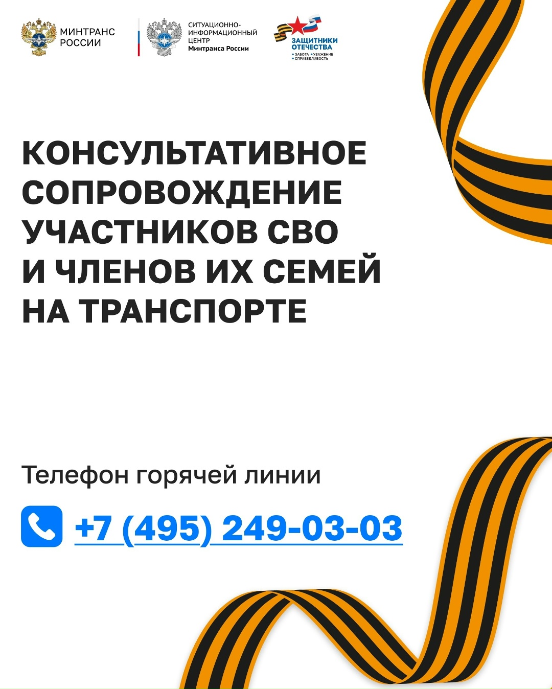Создана «горячая линия» по оказанию консультационной поддержки участников СВО на транспорте