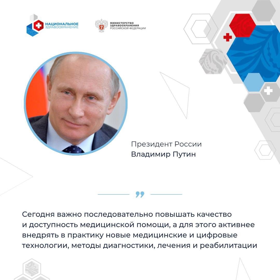 Владимир Путин: Сегодня важно последовательно повышать качество и доступность медицинской помощи