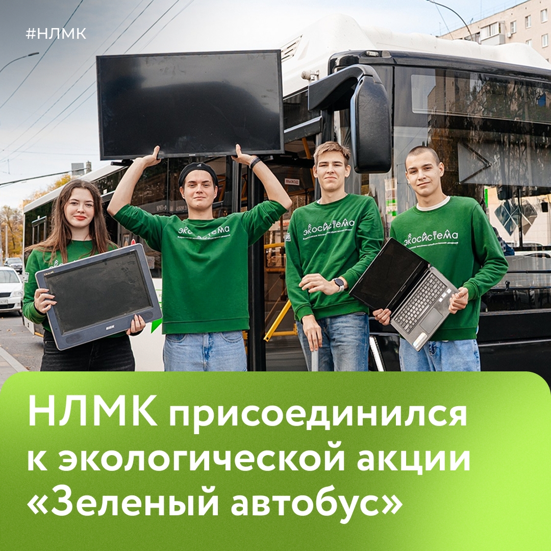 НЛМК примет участие в эколого-просветительской акции «Зеленый автобус».