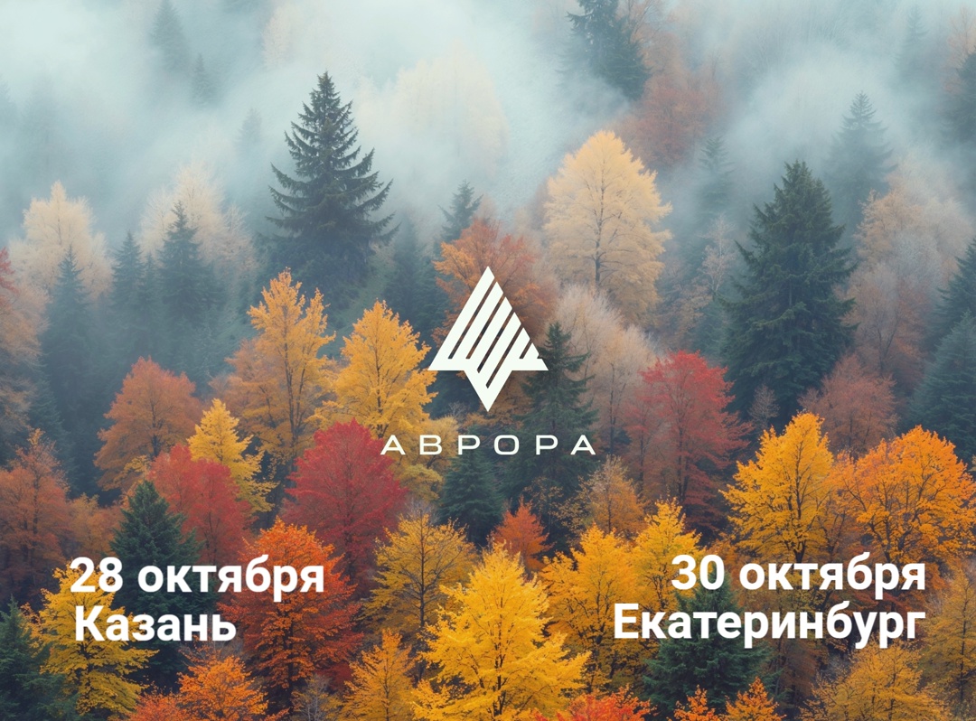 Встречи сообщества ОС Аврора в Казани и Екатеринбурге!