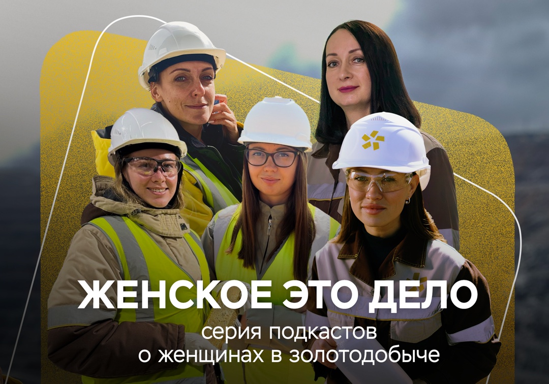 В золотодобыче есть место таланту, смелости и мечте, и нет места — стереотипам!