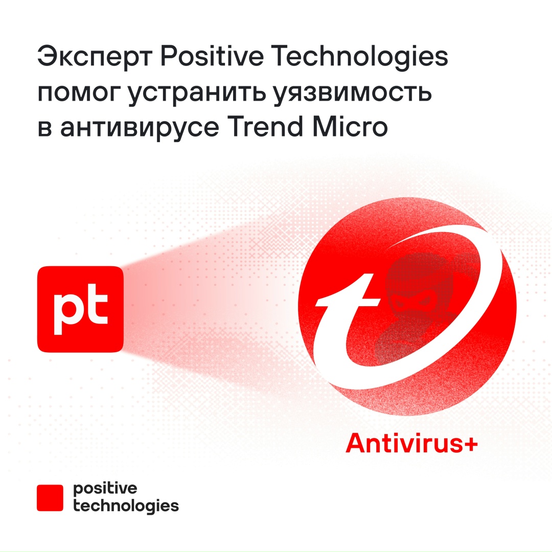 Эксперт PT SWARM Егор Филатов обнаружил ниндзя опасную уязвимость в антивирусе японской компании Trend Micro
