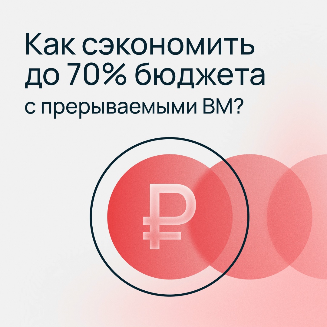 Разблокируйте новые регионы для прерываемых ВМ ru-1, ru-3 (Санкт-Петербург), ru-7 (Москва) и ru-8 (Новосибирск)